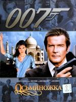 Джеймс Бонд 007: Осьминожка - DVD - DVD-R