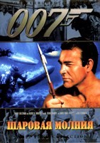 Джеймс Бонд 007: Шаровая молния - DVD - DVD-R
