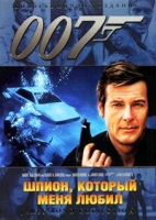 Джеймс Бонд 007: Шпион, который меня любил - DVD - DVD-R
