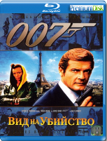 Джеймс Бонд 007: Вид на убийство - Blu-ray - BD-R