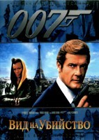 Джеймс Бонд 007: Вид на убийство - DVD - DVD-R