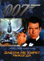 Джеймс Бонд 007: Завтра не умрет никогда - DVD - DVD-R