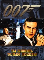 Джеймс Бонд 007: Живешь только дважды - DVD - DVD-R