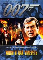 Джеймс Бонд 007: Живи и дай умереть - DVD - DVD-R