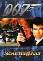 Джеймс Бонд 007: Золотой глаз - DVD - DVD-R