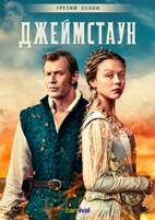 Джеймстаун - DVD - 3 сезон, 8 серий. 4 двд-р