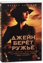 Джейн берёт ружьё - DVD