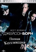 Джейсон Борн 1-5. Коллекция - DVD - 5 фильмов. 5 двд-р