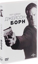 Джейсон Борн - DVD