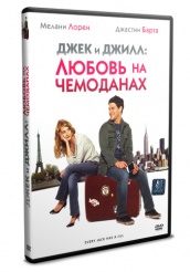 Джек и Джилл: Любовь на чемоданах - DVD