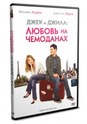 Джек и Джилл: Любовь на чемоданах - DVD (упрощенное)