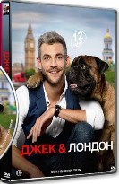 Джек и Лондон - DVD - 12 серий. 4 двд-р