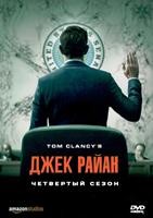 Джек Райан - DVD - 4 сезон, 6 серий. 3 двд-р