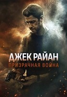 Джек Райан: Призрачная война - DVD - DVD-R
