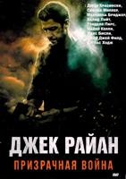 Джек Райан: Призрачная война - DVD - DVD-R