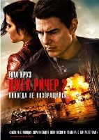 Джек Ричер 2: Никогда не возвращайся - DVD - DVD-R