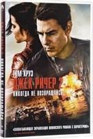 Джек Ричер 2: Никогда не возвращайся - DVD