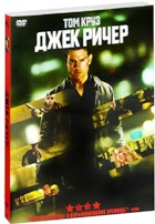 Джек Ричер - DVD