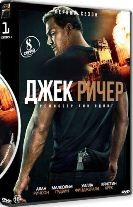 Джек Ричер (сериал) - DVD - 1 сезон, 8 серий. 4 двд-р