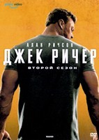 Джек Ричер (сериал) - DVD - 2 сезон, 8 серий. 4 двд-р