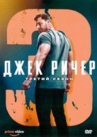 Джек Ричер (сериал) - DVD - 3 сезон, 8 серий. 4 двд-р