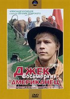 Джек Восьмеркин — «американец» - DVD - DVD-R