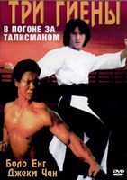 Джеки Чан: Три гиены (Бесстрашный мастер) - DVD - DVD-R