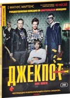 Джекпот - DVD (коллекционное)