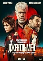 Джентльмен (2025) - DVD - DVD-R
