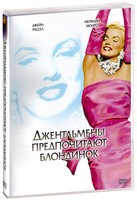 Джентльмены предпочитают блондинок - DVD - DVD-R