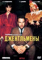 Джентльмены (сериал 2024) - DVD - 1 сезон, 8 серий. 4 двд-р