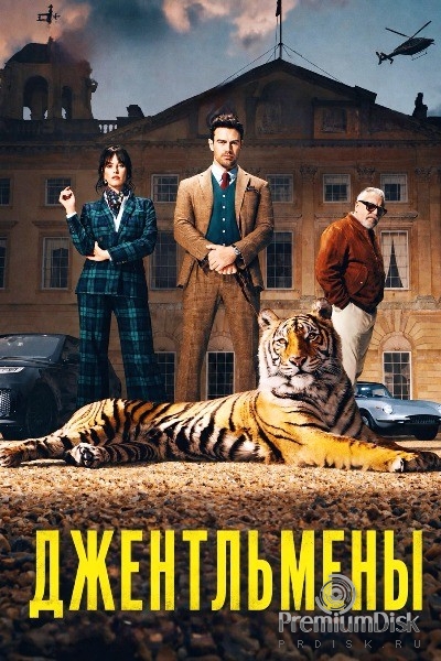 Джентльмены (сериал)