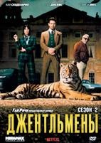 Джентльмены (сериал) - DVD - 2 сезон, 8 серий. 4 двд-р