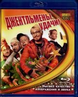 Джентльмены, удачи! (2012) - Blu-ray