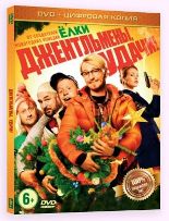 Джентльмены, удачи! (2012) - DVD