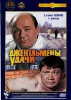 Джентльмены удачи - DVD - Полная реставрация изображения и звука (стекло)