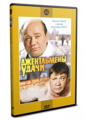 Джентльмены удачи - DVD - DVD-R