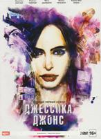 Джессика Джонс (Marvel) - DVD - 1 сезон, 13 серий. Подарочное