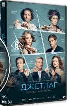 Джетлаг - DVD - 1 сезон, 6 серий. 2 двд-р