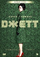 Джетт - DVD - 1 сезон, 9 серий. 5 двд-р