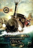 Джим Пуговка и машинист Лукас - DVD