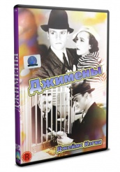 Джимены (1935) - DVD
