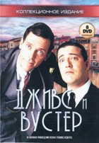 Дживс и Вустер - DVD - 4 сезона. 8 двд-р