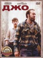 Джо (2013 г.) - DVD