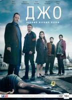 Джо (сериал, Жан Рено) - DVD - 1 сезон, 8 серий. Подарочное