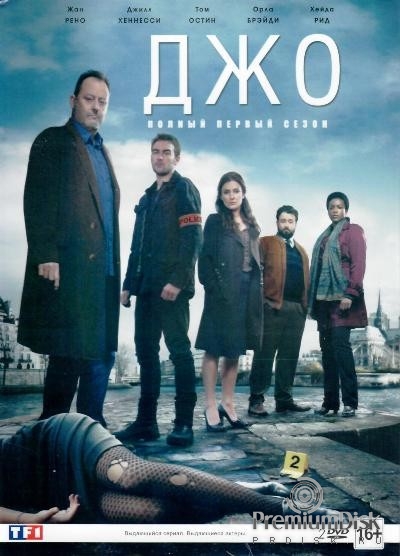 Джо (сериал, Жан Рено)