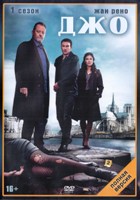 Джо (сериал, Жан Рено) - DVD - 1 сезон, 8 серий