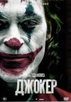 Джокер (2019) - DVD - DVD-R