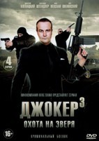 Джокер 3. Охота на зверя - DVD - 4 серии. 2 двд-р