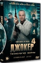 Джокер 4. Технология войны - DVD - 4 серии. 2 двд-р